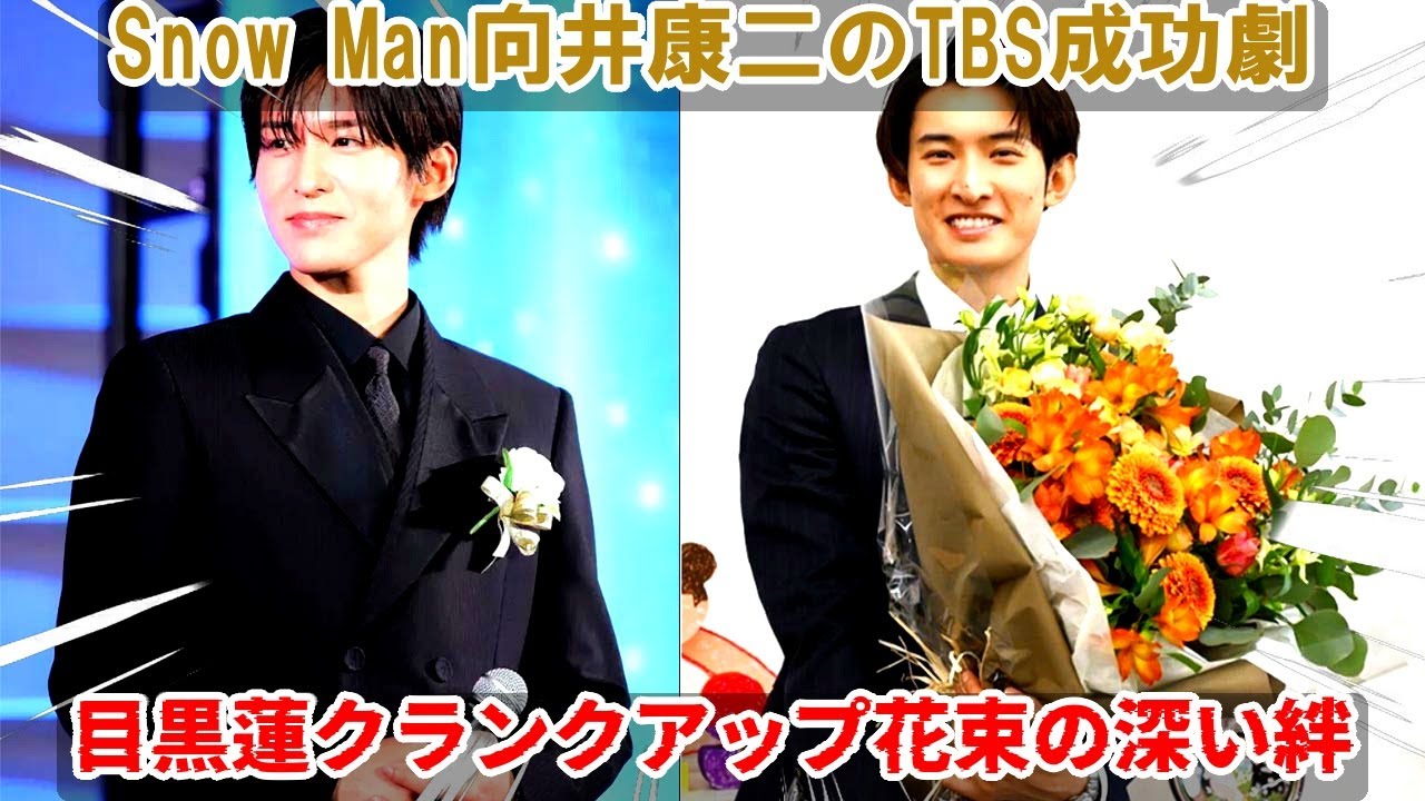 向井康二のTBSドラマ初出演が圧巻の成功を収め、目黒蓮からのクランクアップ花束とメッセージが露わにしたSnow Manメンバー間の揺るぎない絆と支え合う応援の伝統 | メメの瞬間