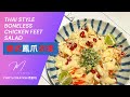 Thai Style Boneless Chicken Feet Salad | 泰式鳳爪沙律 | ️Chef’s Creation 煮創坊