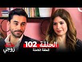 عائلة زوجي الحلقة 102 Arabic Dubbed 