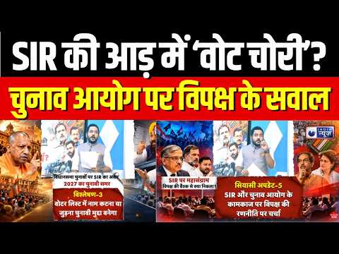 SIR Controversy : ज्ञानेश कुमार पर विपक्ष का हमला, SIR पर बढ़ी सियासी गर्मी | Voter List Revision