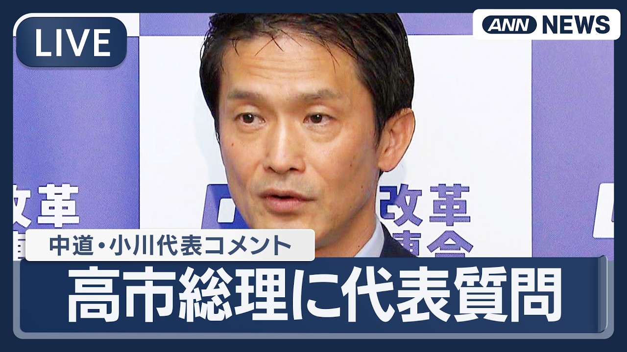 【ライブ】中道改革連合・小川代表コメント｜きょう高市総理大臣へ代表質問【LIVE】(2026年2月24日) ANN/テレ朝