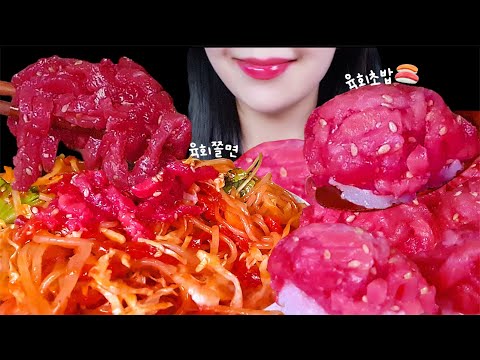 육회바른연어 육회 쫄면 & 육회 초밥 먹방 ASMR 🍣 노토킹 리얼사운드 오늘 뭐 먹지? 내돈내산 솔직 리뷰 육회 이팅사운드 먹방 브이로그 침샘 자극 맛있는 음식 먹는 소리