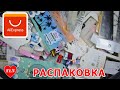 Большая распаковка с Алиэкспресс /Новинки стемпинга с AliExpress