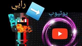 قراري النهائي عن اليوتيوب (هل ابقي)؟؟