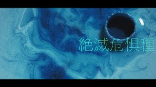 絶滅危惧種/AIめろう・初音ミク