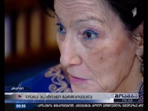 გარდაიცვალა ლიანა ასათიანი