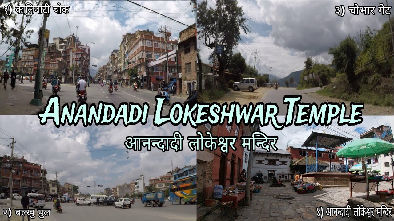 कहाँ वाट कसरी जाने आनन्दादी लाेकेश्वर मन्दिर | Where And How To Go Anandadi Lokeshwar Temple |