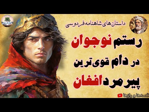 تو هنوز خیلی جوانی رستم سراغ کک کوهزاد نرو زیباترین داستان های شاهنامه فردوسی