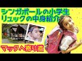 シンガポールの小学生のリュックの中身は!?☆マックへ寄り道!