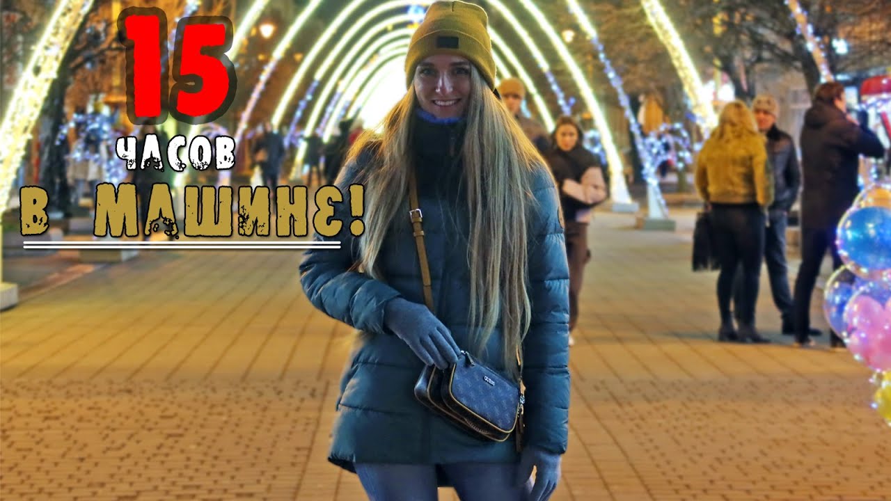 7 часов на машине