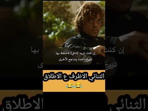 صراع العروش تيريون وبراون