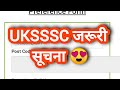 UKSSSC जरूरी सूचना ✅✅💐