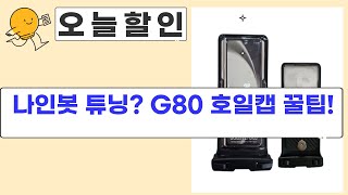 나인봇, G80, CR1632, 트라고 호일볼트캡 활용법! 가성비 꿀팁 공개!