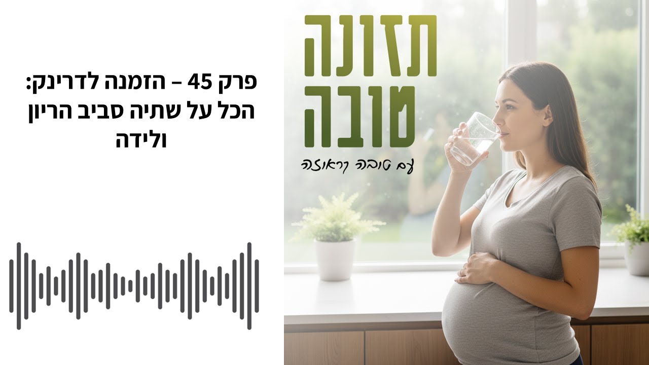 פודקאסט תזונה טובה - פרק 45 - הזמנה לדרינק: הכל על שתיה סביב הריון ולידה
