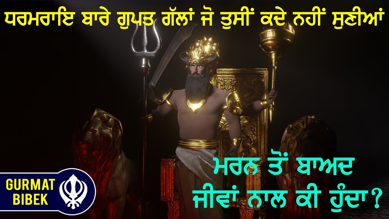 ਧਰਮਰਾਇ ਬਾਰੇ ਗੁਪਤ ਗੱਲਾਂ - ਤੁਸੀਂ ਕਦੇ ਨਹੀਂ ਸੁਣੀਆਂ ਹੋਣੀਆਂ। Secrets about Dharam Rai Revealed