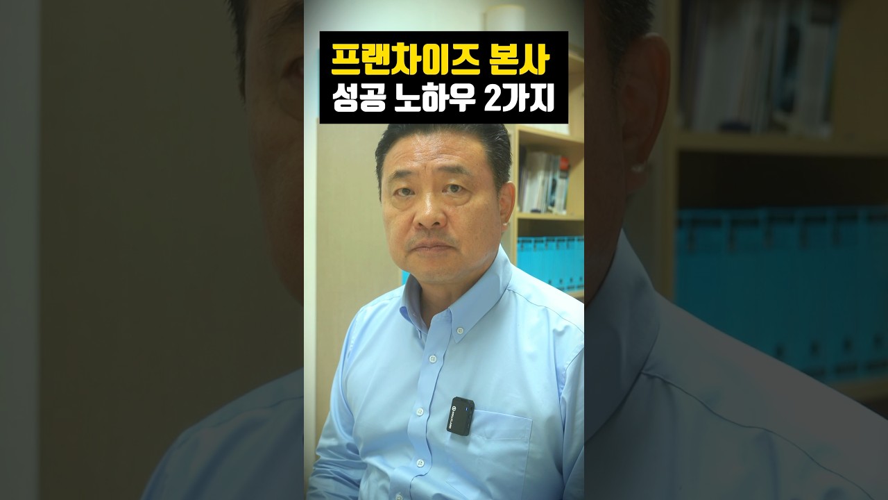 😄프랜차이즈 본사 성공 노하우 2가지 