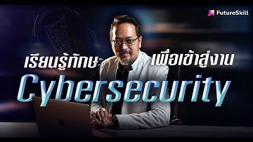 ย้ายสายงานมาเป็น Cybersecurity มือใหม่ต้องรู้