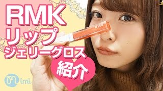 【メイク】RMKリップグロス紹介 よしつぐれな編-How To Make Up-♡mimiTV♡