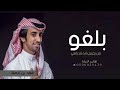 شيلات حماسيه بلغو من احسب انه قد راسي ادا فهد بن فصلا 2025 