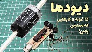 12 کاربرد جذاب از دیودها در مدارات الکترونیکی!