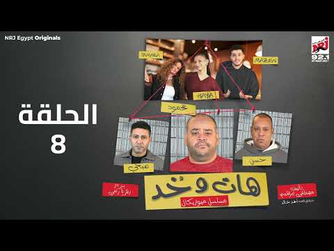 مسلسل هات و خد الحلقة 8 محمد ممدوح تايسون رمضان 2025 حصريا علي إنرجي