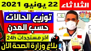 الحالة الوبائية في المغرب اليوم | بلاغ وزارة الصحة | عدد حالات فيروس كورونا الثلاثاء 22 يونيو 2021
