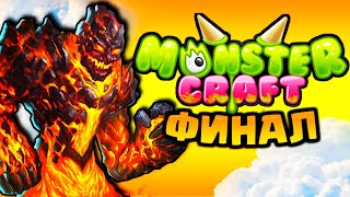 Monster Craft | MonsterCraft | Создай своего монстра | Прохождение со Спектрой | Финал | [3 часть].