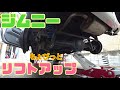 【ジムニー】モンスタースポーツ２０ｍｍアップ【スプリング交換】