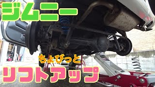 【ジムニー】モンスタースポーツ２０ｍｍアップ【スプリング交換】