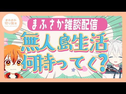 【まふまふ】【切り抜き】さかたんは無人島に行きたい！