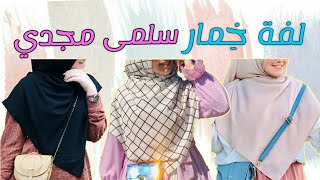 اخيراً لفة خماري المثلث (الحِجاب الطويل)🧕🏻| سلمى مجدي