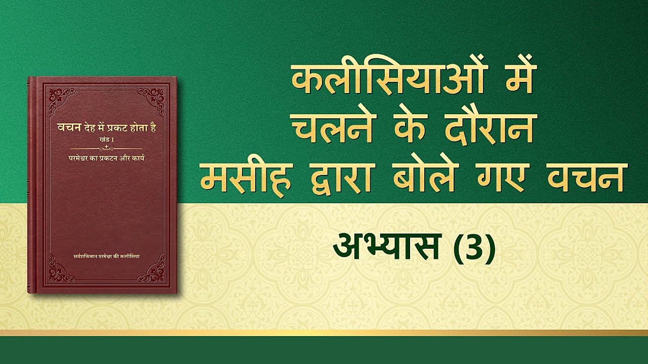 सर्वशक्तिमान परमेश्वर के वचन "अभ्यास (3)"