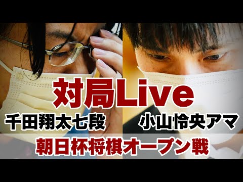 【対局Live】小山怜央アマー千田翔太七段【第16回朝日杯将棋オープン戦・2次予選】
