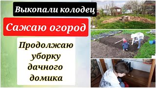 Выкопали колодец/  первые грядки/ купили дачу/ маленькая дача/ дачный сезон/ мотивация на уборку