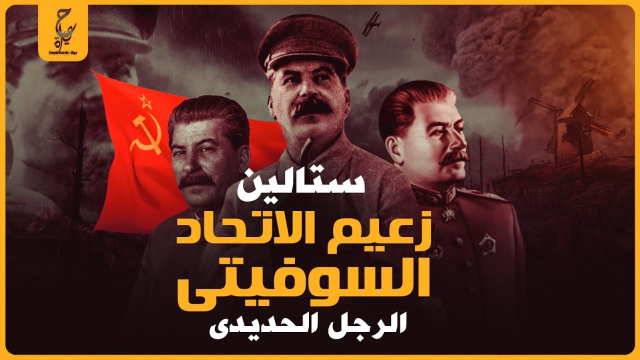 جوزيف ستالين الموت هو الحل لجميع المشاكل لا يوجد إنسان لا توجد مشكلة