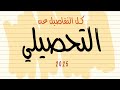كل ما تحتاجة عن التحصيلي عشان تجيب 90 كل الاجوبة لأسئلة التحصيلي 