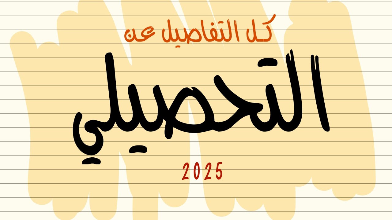 كل ما تحتاجة عن التحصيلي عشان تجيب +90 (كل الاجوبة لأسئلة التحصيلي)