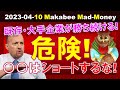 【米国株】危険!これはショートしてはいけない!既存の大手企業が勝ち続ける世界!【ジムクレイマー・Mad Money】