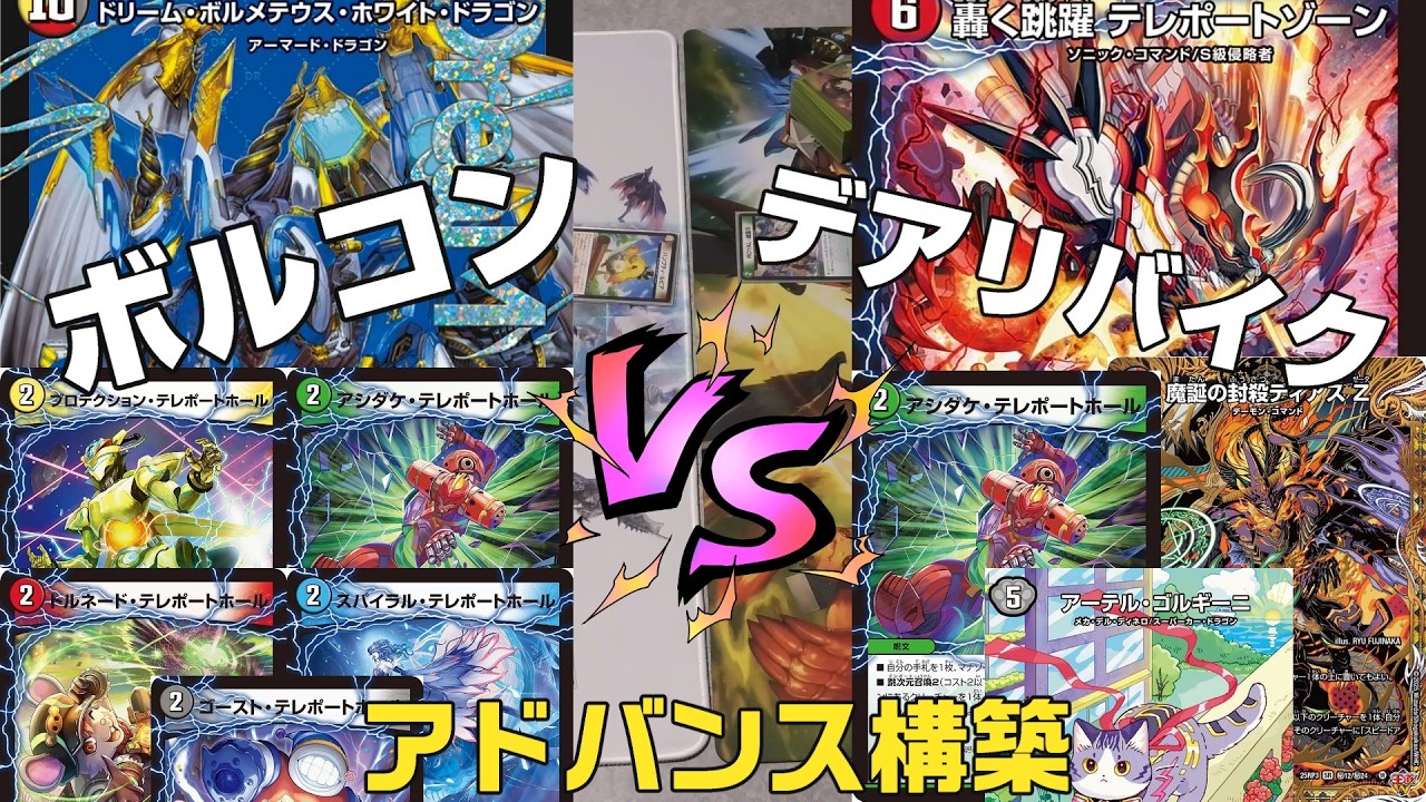 【デュエマ】バトライ刃争奪戦初日に使用したデッキ対決！！ ハイランダーボルコン　VS　デアリバイク（デアリテレポートゾーン） 