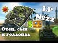 Танки онлайн. Отец, сын и голдопад. LP №22