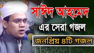 মুফতি সাঈদ আহমদ কলরব এর।। জনপ্রিয় ৪টি গজল ২০২৪