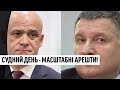 Масштабна облава! Впіймали всіх: судний день для олігархів - українці дочекалися. Відповідатимуть!