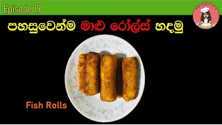 Episode 19 | Fish Rolls | ෆිශ් රෝල්ස් | පහසුවෙන්ම ෆිශ් රෝල්ස් හදමු