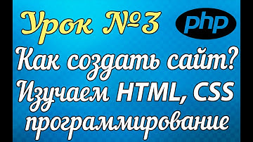 Как создать сайт html php css видеокурс (HD) 2016
