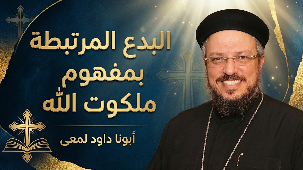 أخطر المفاهيم الخاطئة عن ملكوت الله | شرح صادم ومهم – أبونا داود لمعى