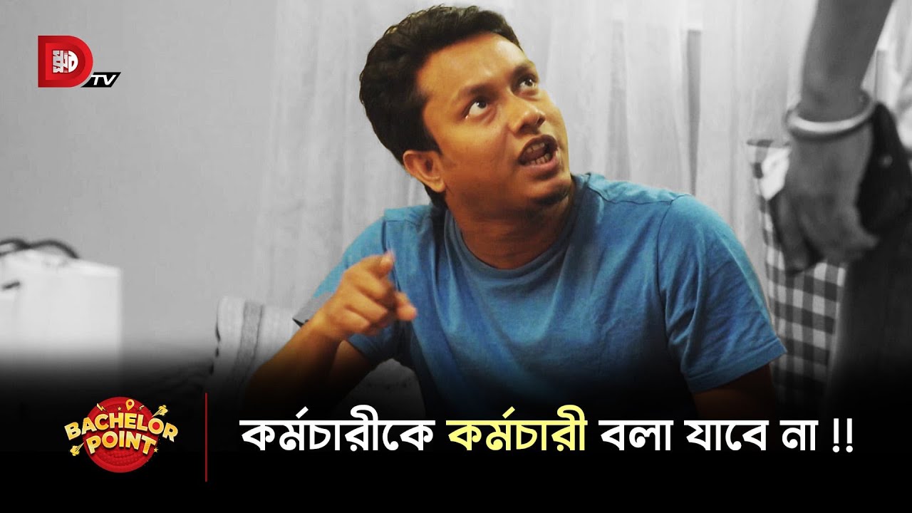 কর্মচারীকে কর্মচারী বলা যাবে না !!