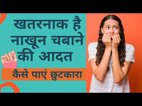 How to Stop Nail Biting in Hindi | नाखून चबाने के नुकसान, इस आदत को कैसे छोड़ें