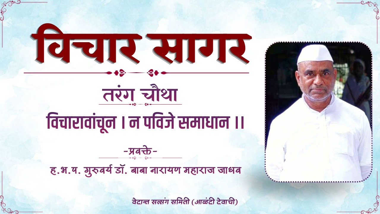 ७६ विचार सागर तरंग ४ परिच्छेद- ४-५ आत्मानंदाची सिद्धि, ज्ञात्याच्या विषयभोगाविषयी शंका समाधान