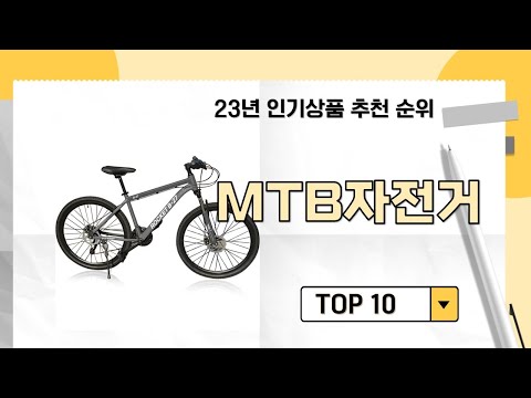 2023년 상반기 가성비 인기 MTB자전거 추천 TOP 10