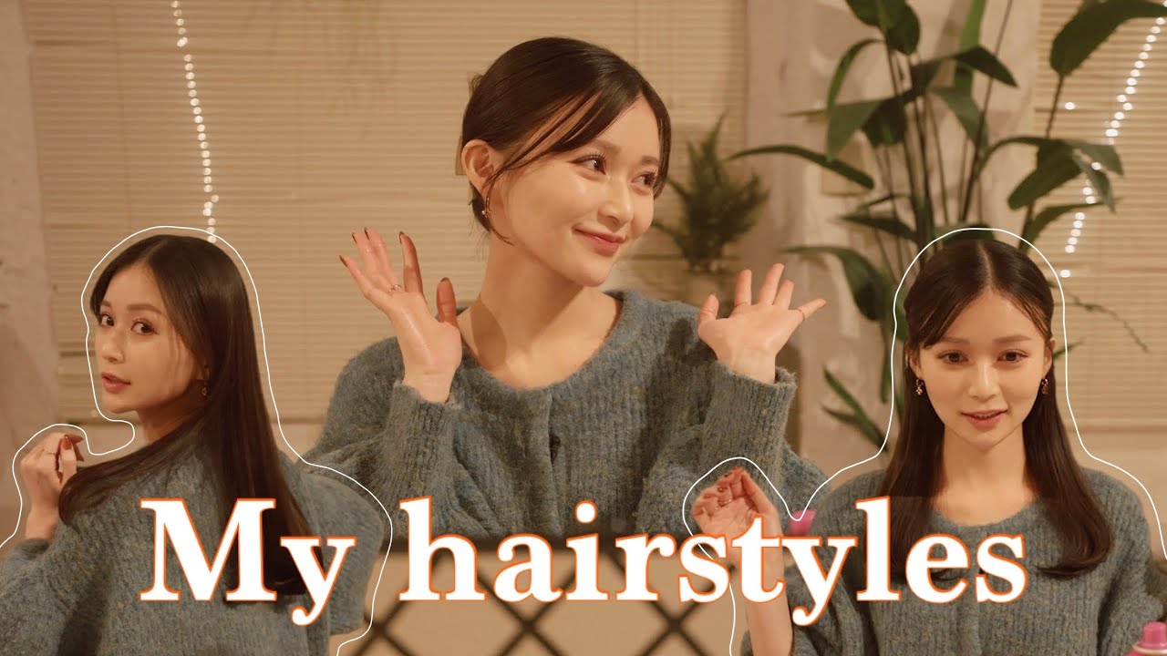 【簡単&時短】ヘアセット4選&ヘアケア紹介🤍